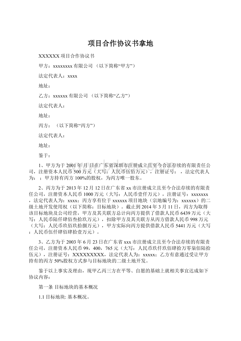 项目合作协议书拿地文档格式.docx_第1页