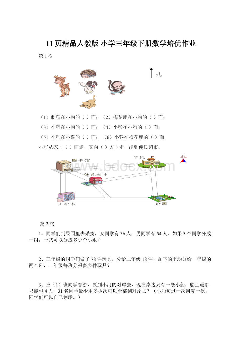 11页精品人教版 小学三年级下册数学培优作业Word文档下载推荐.docx_第1页