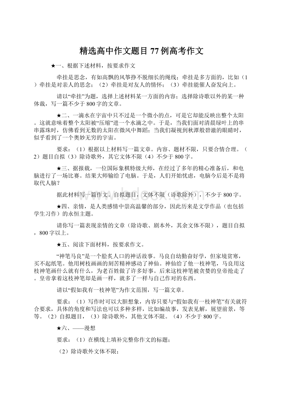 精选高中作文题目77例高考作文Word格式文档下载.docx_第1页