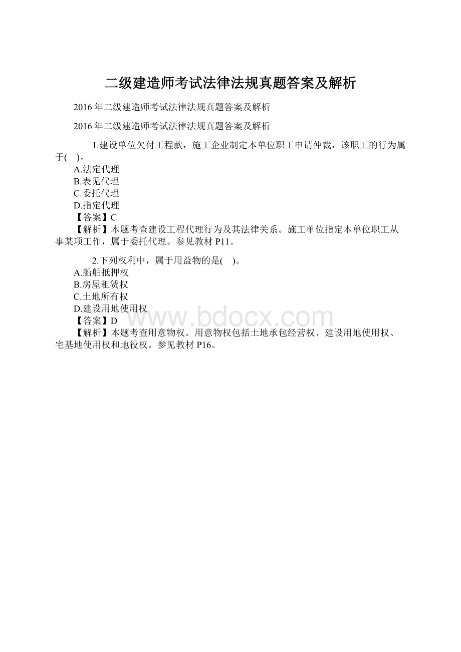 二级建造师考试法律法规真题答案及解析.docx