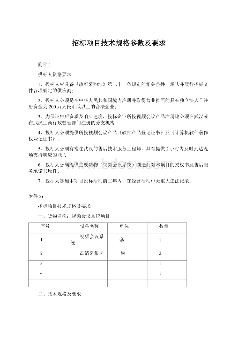 招标项目技术规格参数及要求.docx_第1页