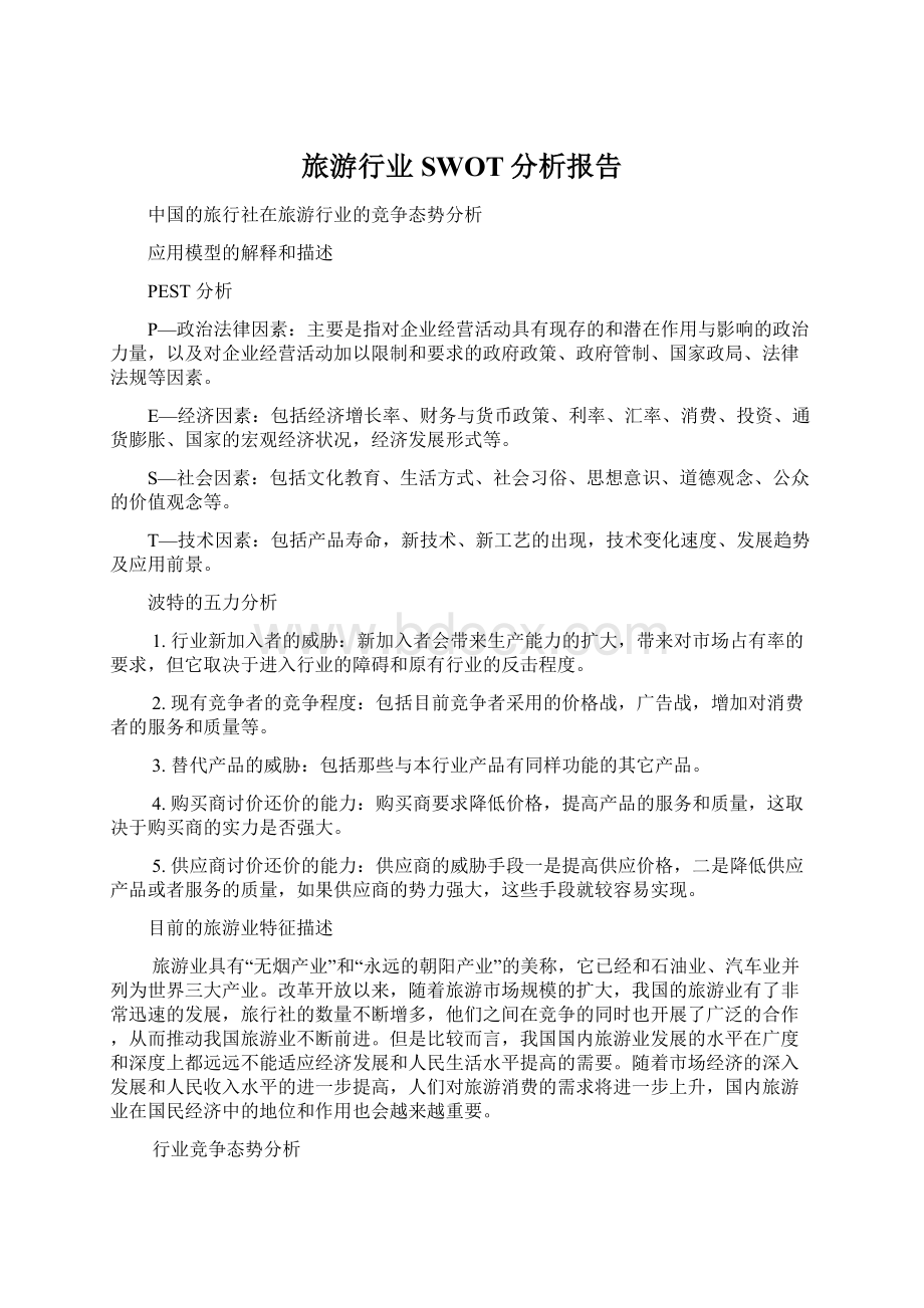 旅游行业SWOT分析报告.docx