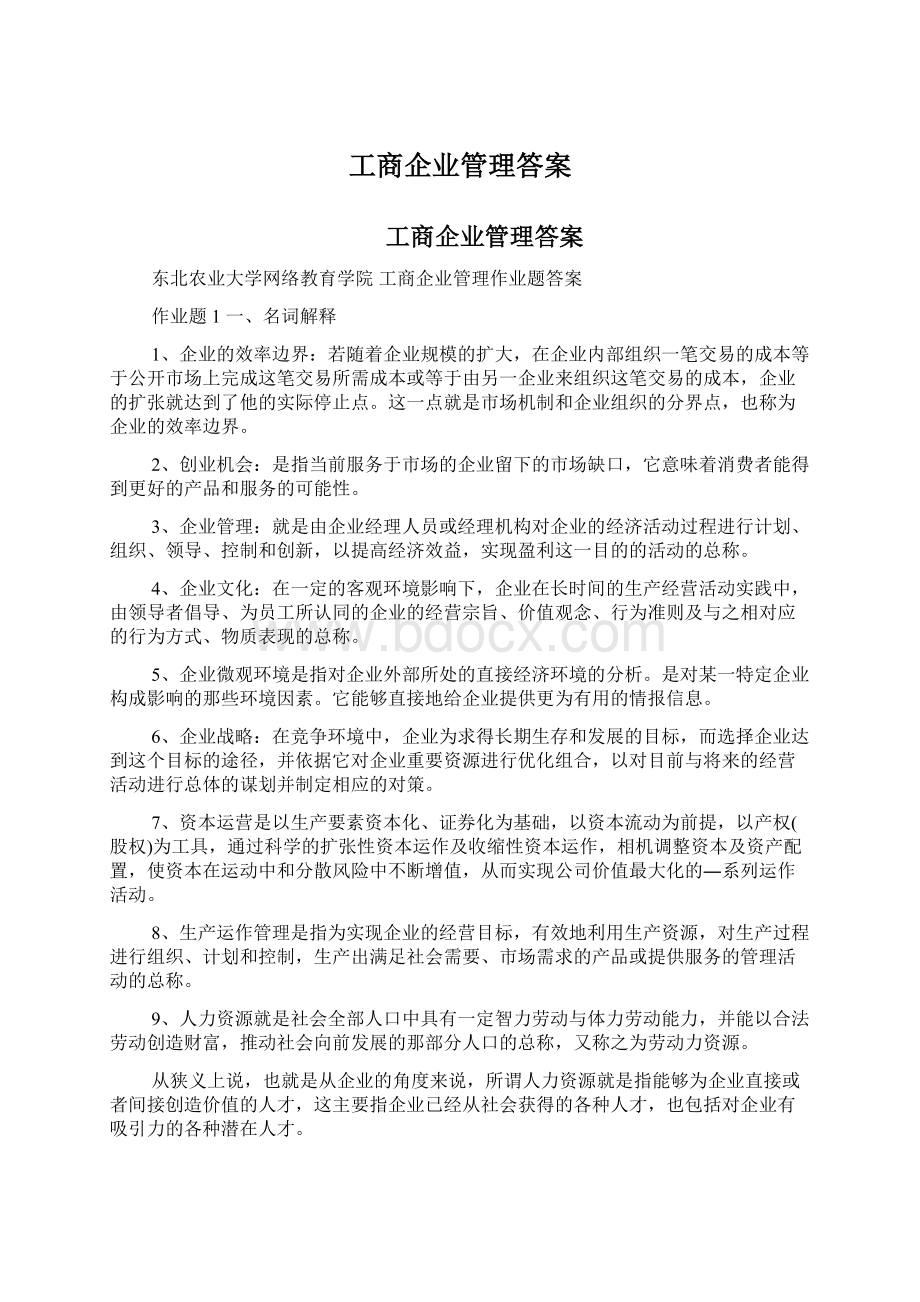 工商企业管理答案.docx