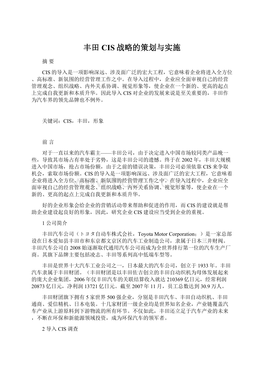 丰田CIS战略的策划与实施.docx_第1页