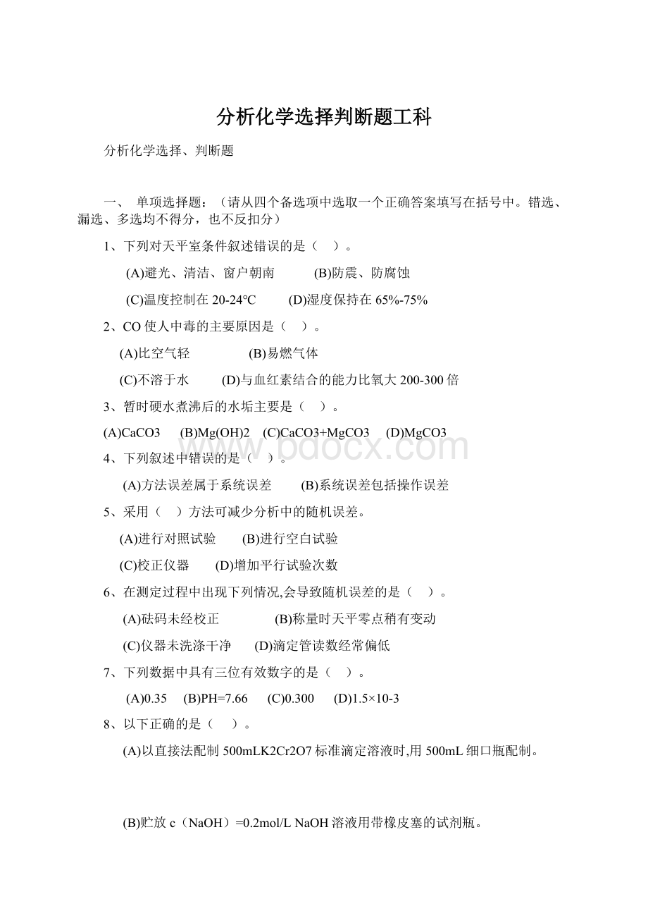 分析化学选择判断题工科Word下载.docx_第1页