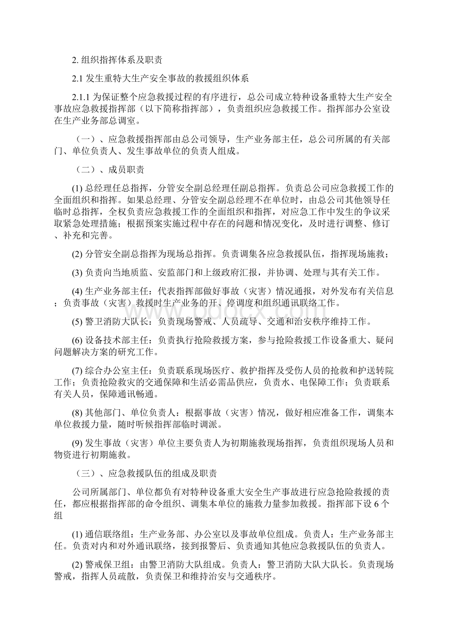 特种设备重大生产安全事故应急救援预案.docx_第2页