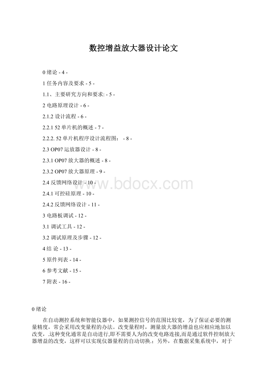 数控增益放大器设计论文文档格式.docx_第1页