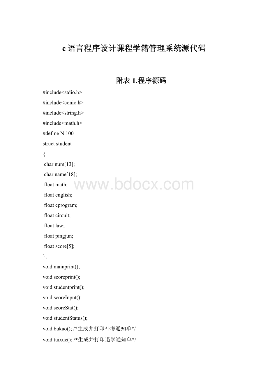 c语言程序设计课程学籍管理系统源代码.docx