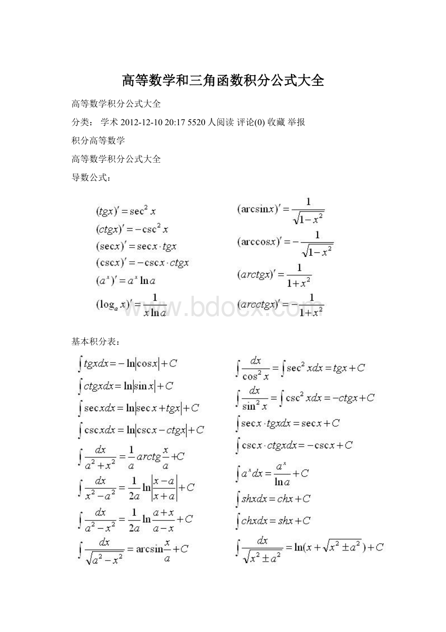 高等数学和三角函数积分公式大全.docx_第1页