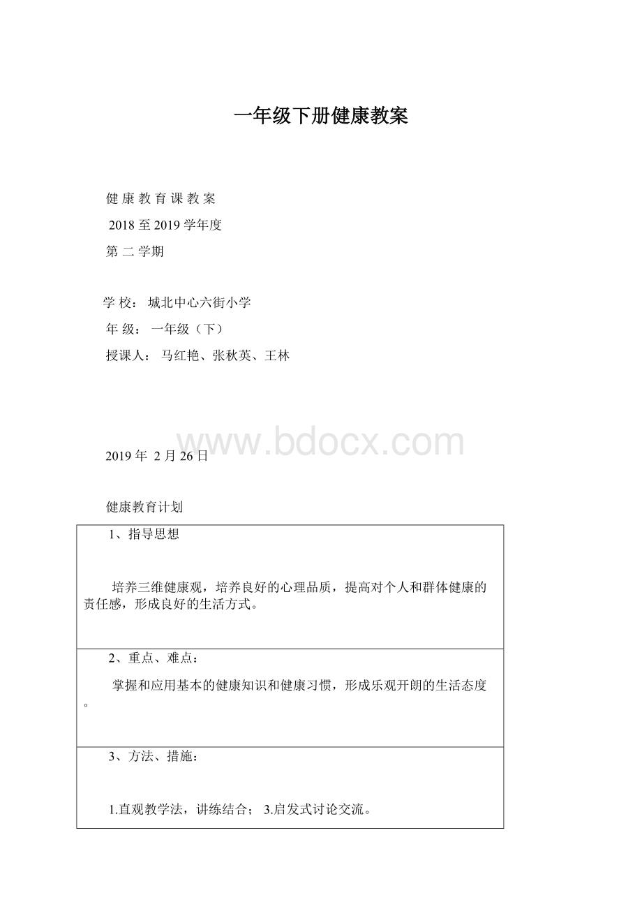 一年级下册健康教案Word格式文档下载.docx