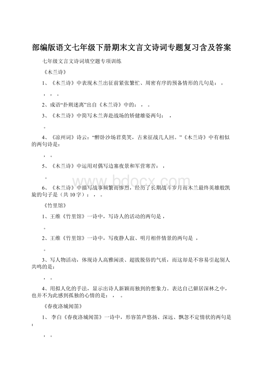 部编版语文七年级下册期末文言文诗词专题复习含及答案Word格式.docx_第1页