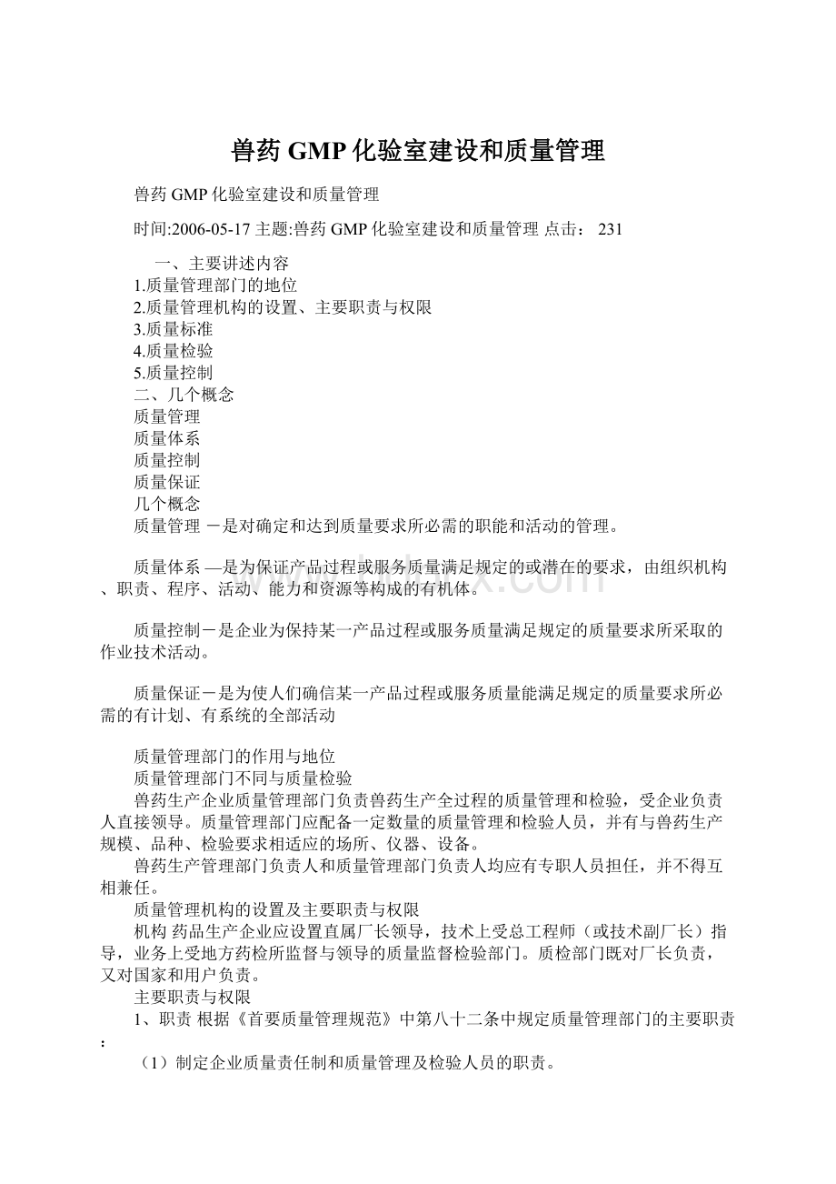 兽药GMP化验室建设和质量管理.docx_第1页