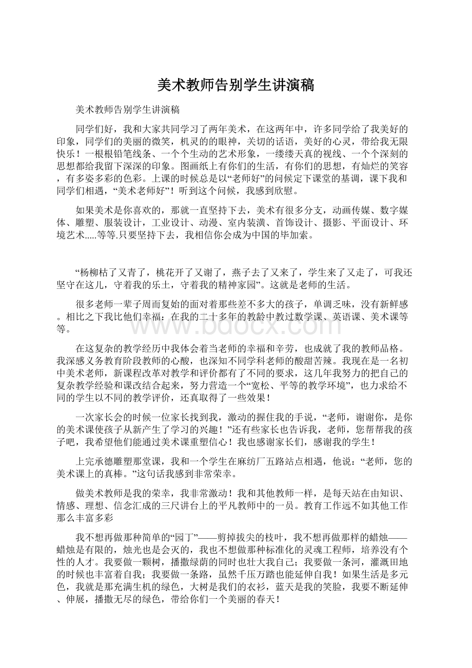 美术教师告别学生讲演稿.docx