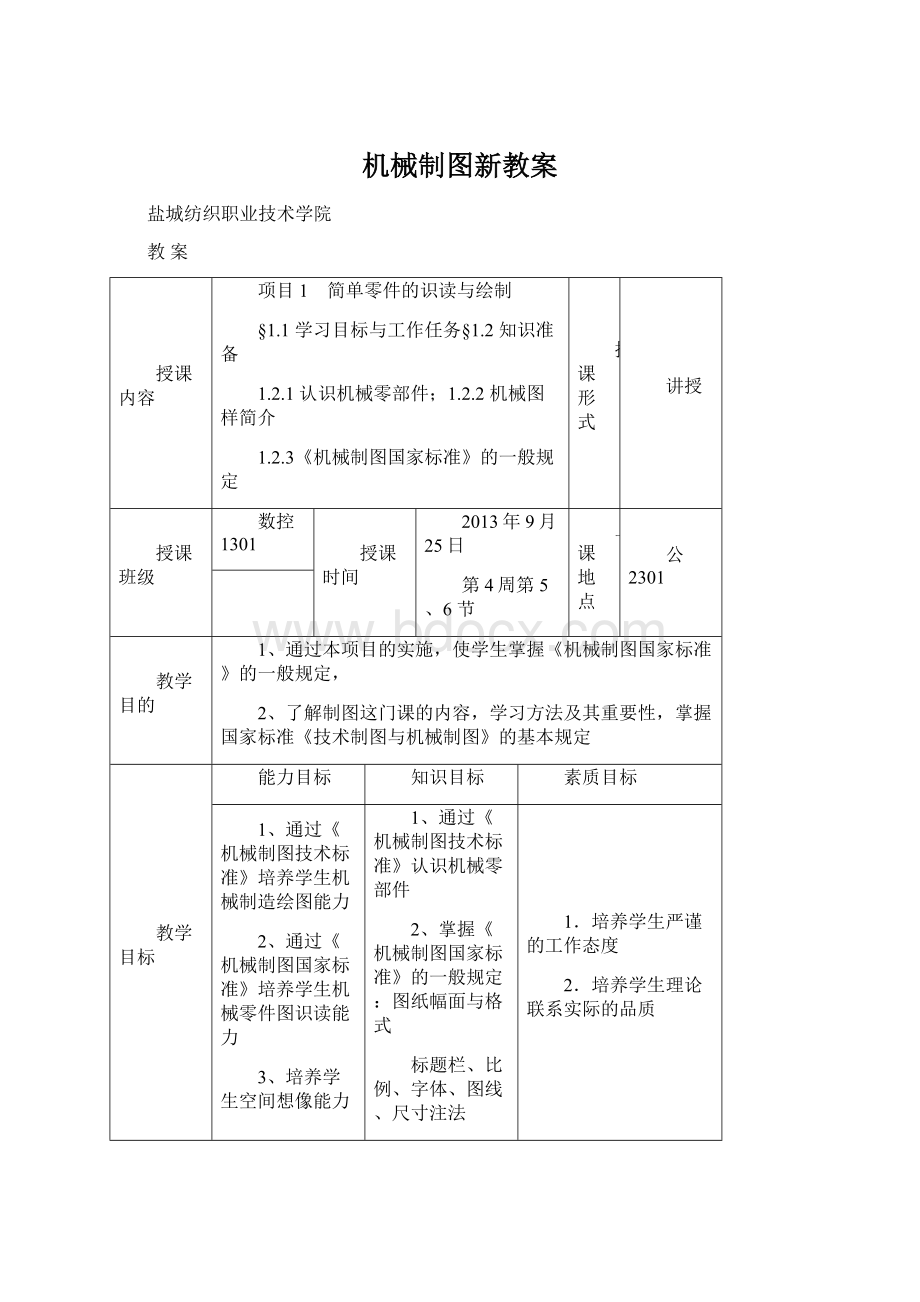 机械制图新教案Word格式文档下载.docx