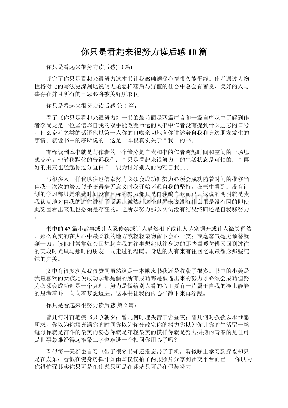 你只是看起来很努力读后感10篇Word格式文档下载.docx_第1页