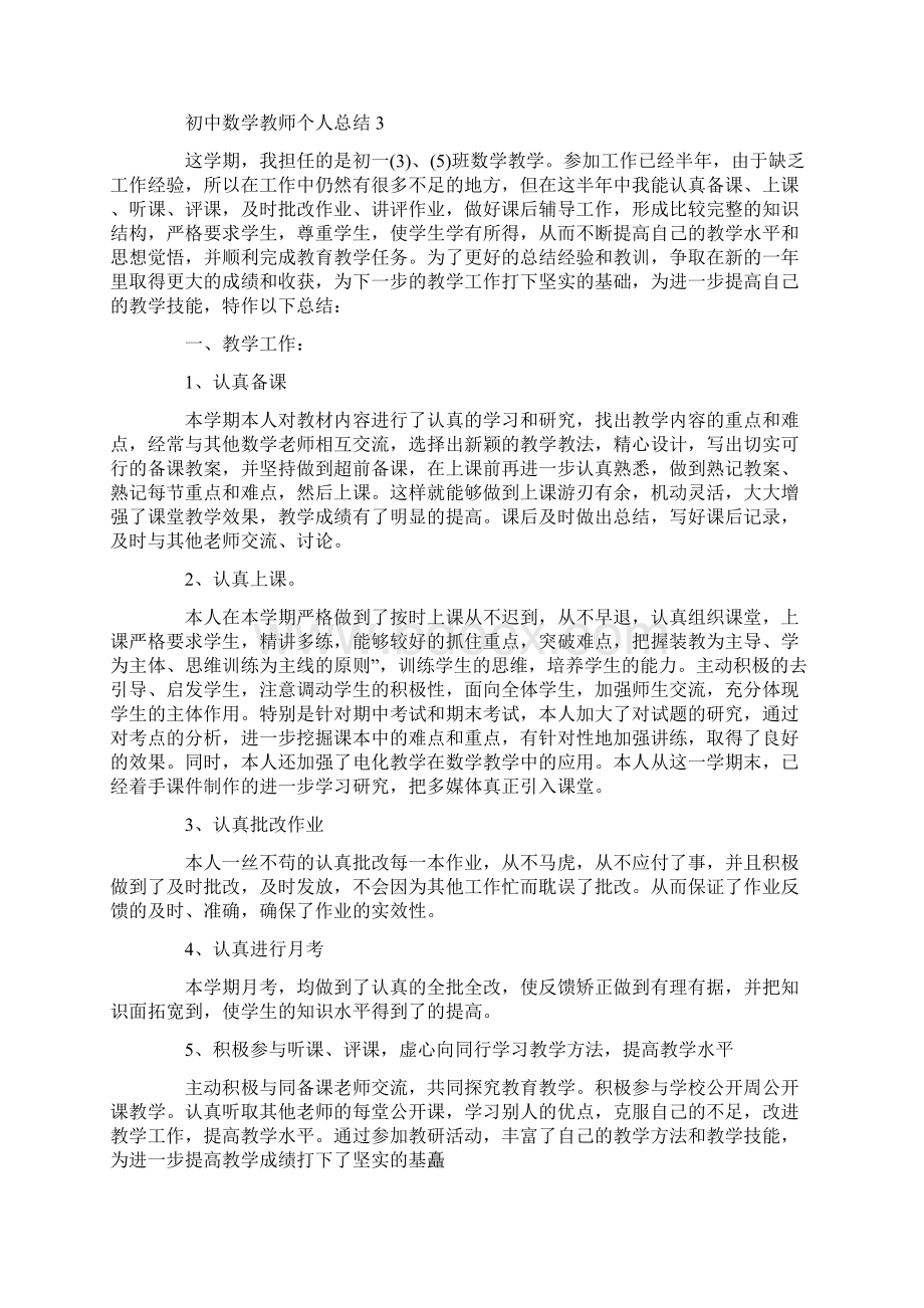 初中数学教师个人总结5篇Word下载.docx_第3页