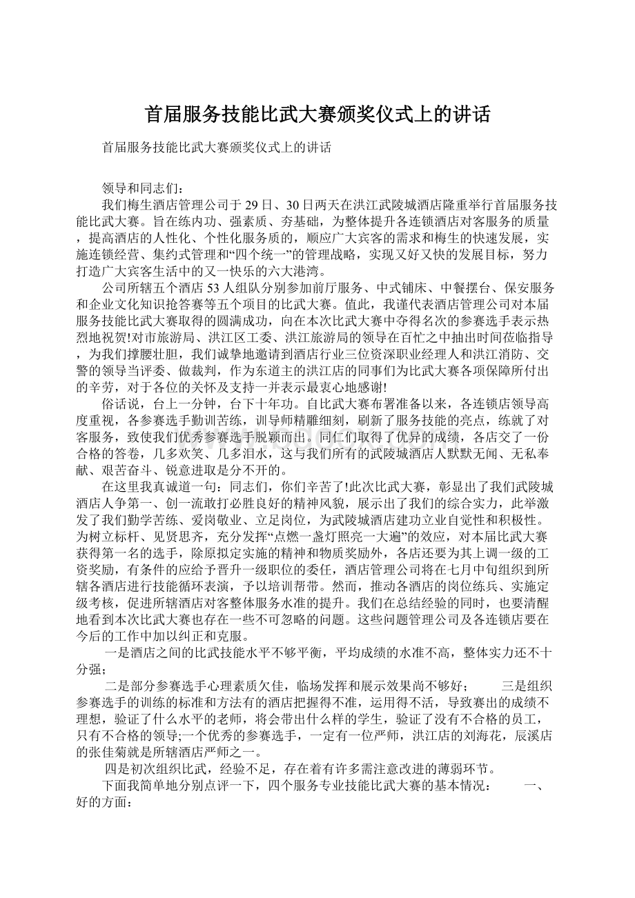 首届服务技能比武大赛颁奖仪式上的讲话Word下载.docx