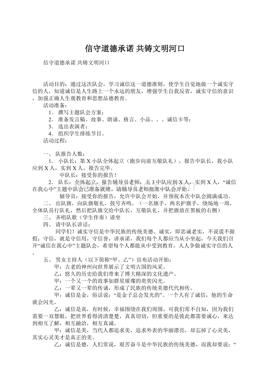 信守道德承诺共铸文明河口.docx_第1页