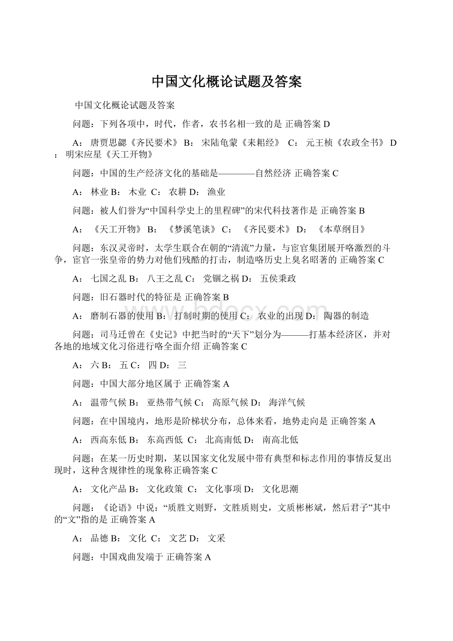 中国文化概论试题及答案.docx_第1页