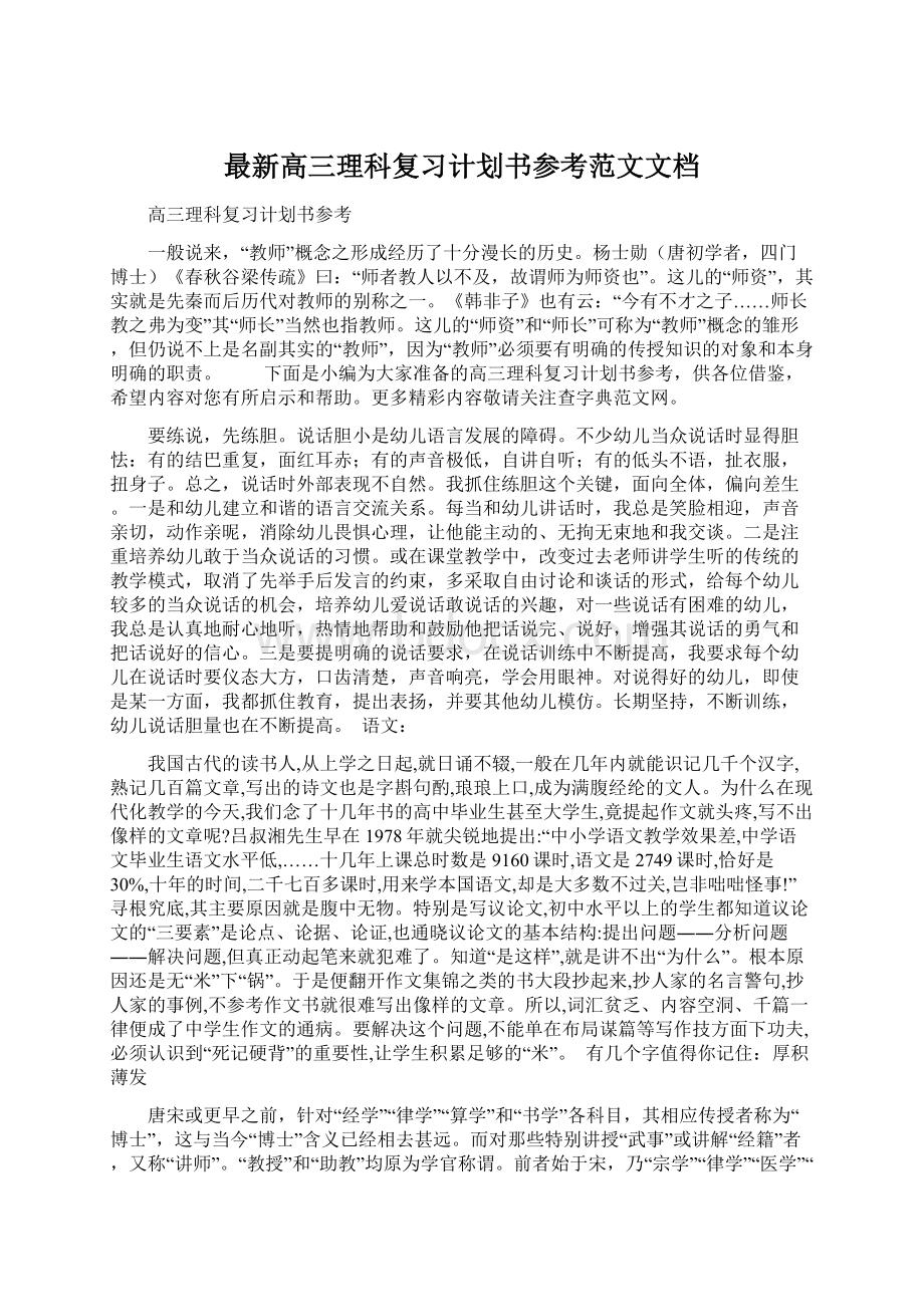 最新高三理科复习计划书参考范文文档.docx_第1页