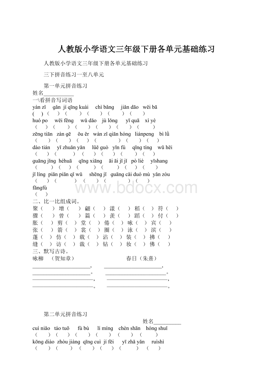 人教版小学语文三年级下册各单元基础练习.docx_第1页