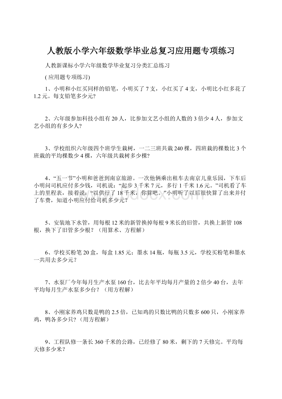 人教版小学六年级数学毕业总复习应用题专项练习.docx