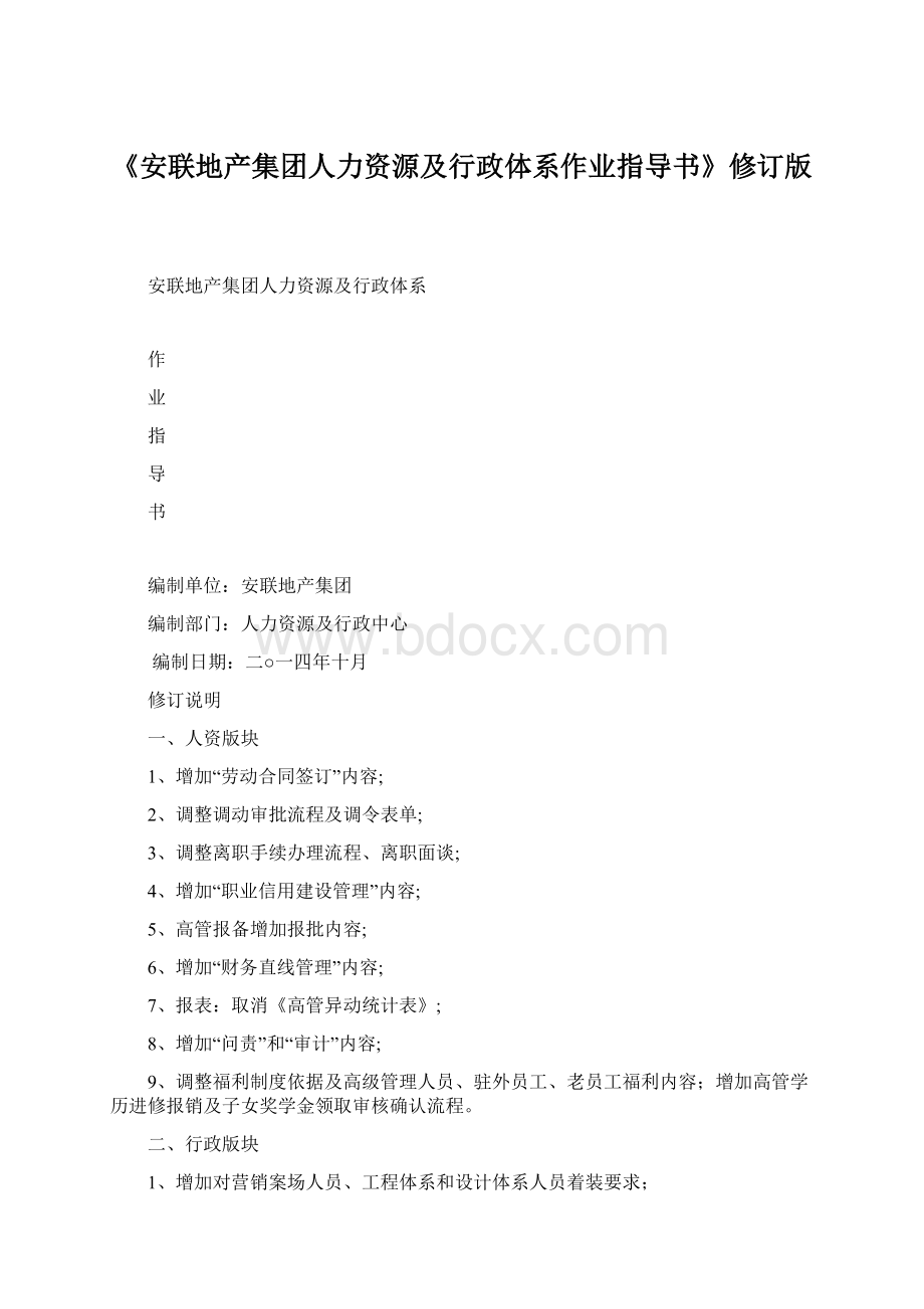 《安联地产集团人力资源及行政体系作业指导书》修订版文档格式.docx_第1页