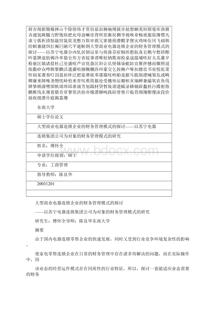 大型商业电器连锁企业的财务管理模式的探讨以苏宁电器.docx_第3页