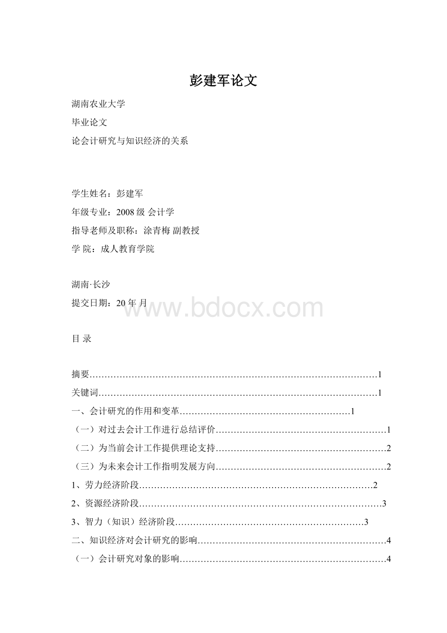 彭建军论文Word格式.docx