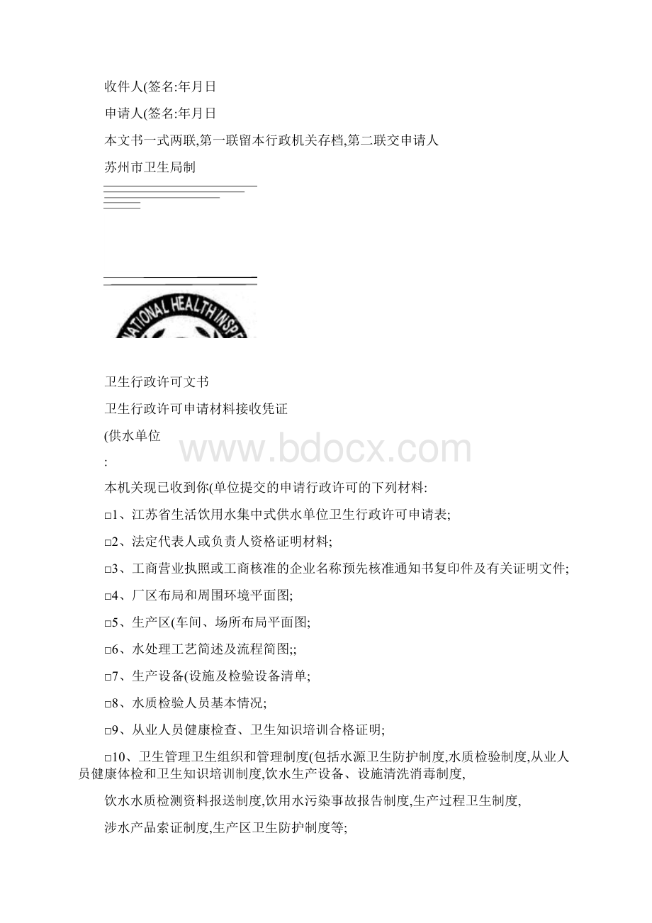 卫生行政许可执法文书与示范文本.docx_第2页