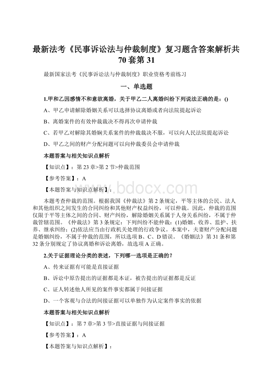 最新法考《民事诉讼法与仲裁制度》复习题含答案解析共70套第31.docx_第1页