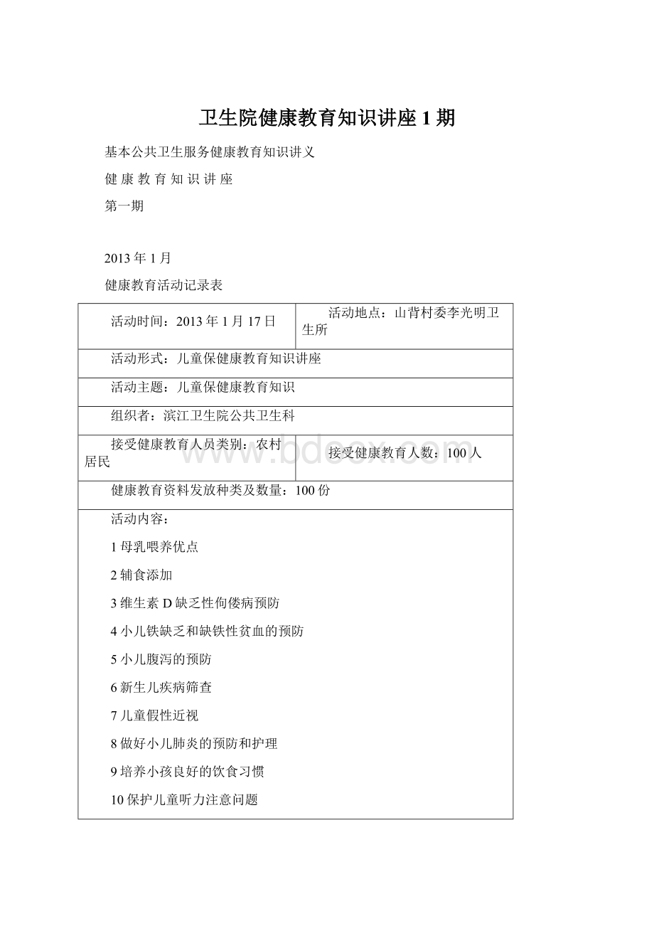 卫生院健康教育知识讲座1期Word文档下载推荐.docx