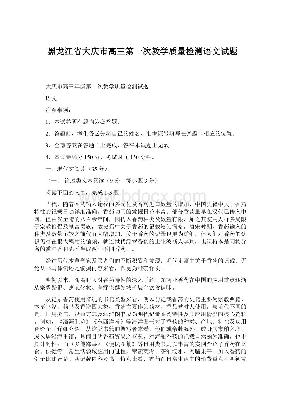 黑龙江省大庆市高三第一次教学质量检测语文试题.docx_第1页