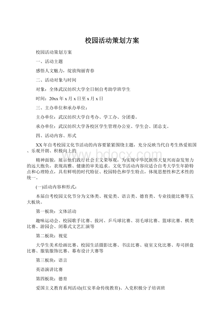 校园活动策划方案文档格式.docx_第1页