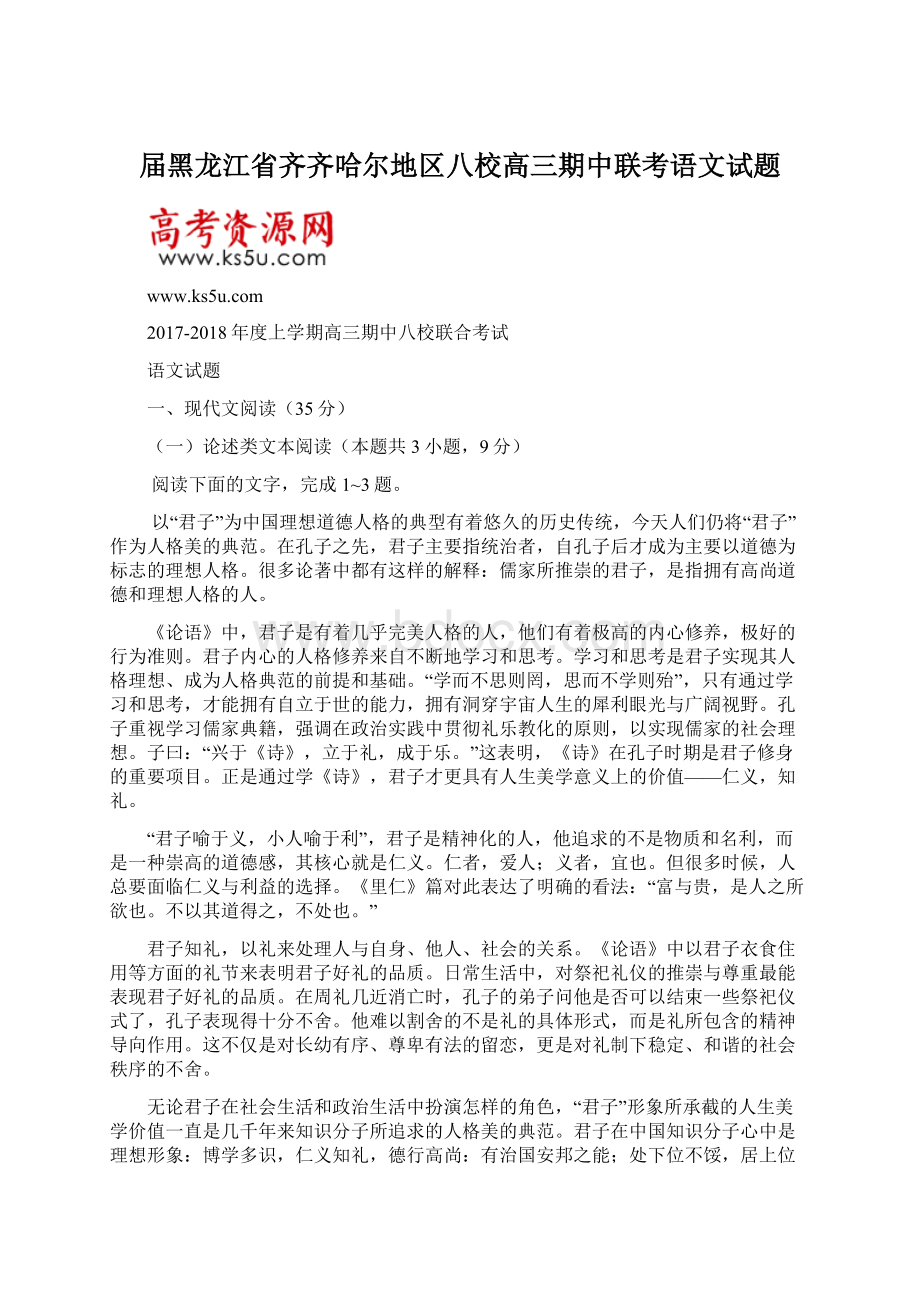 届黑龙江省齐齐哈尔地区八校高三期中联考语文试题Word下载.docx