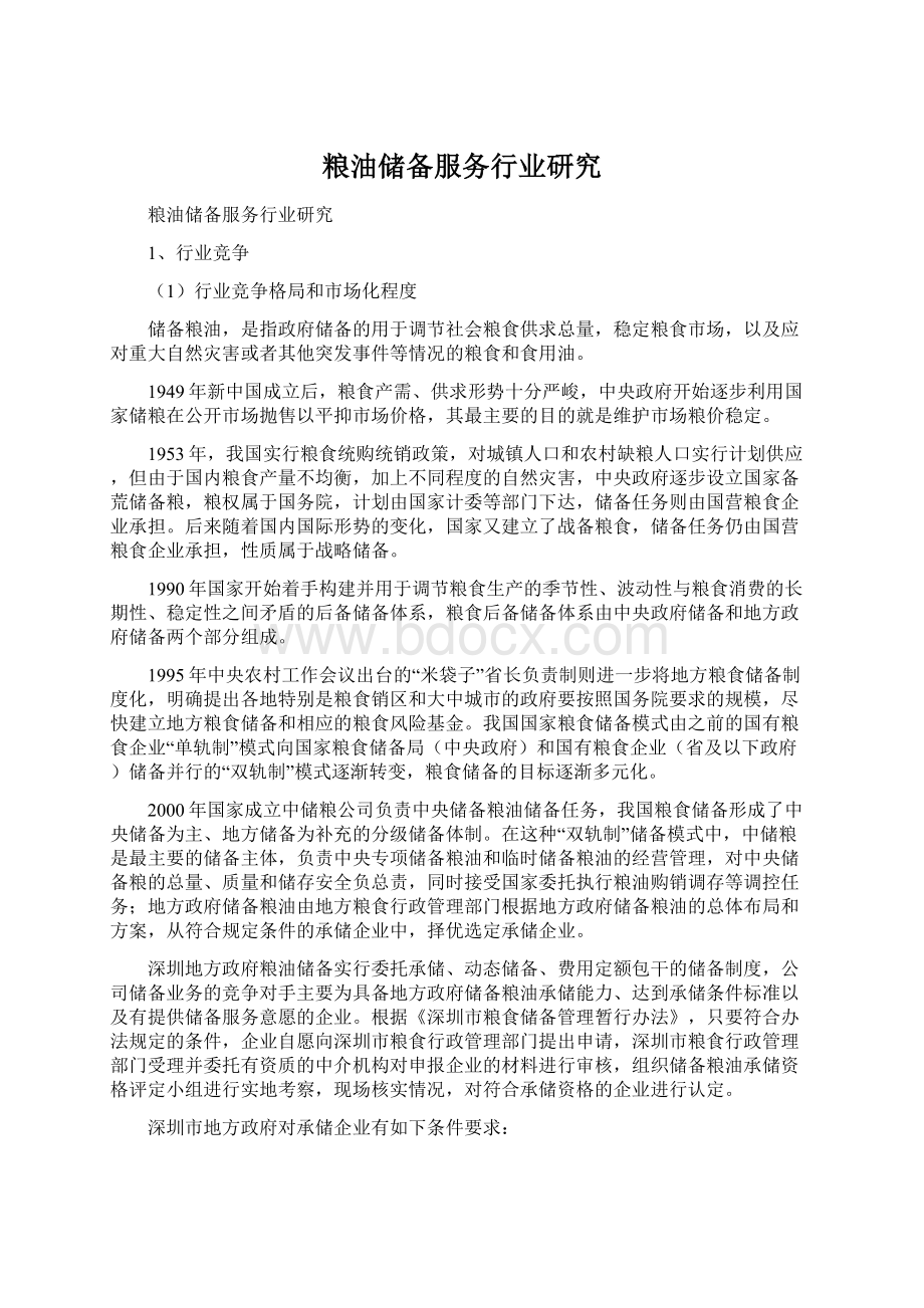 粮油储备服务行业研究Word下载.docx_第1页