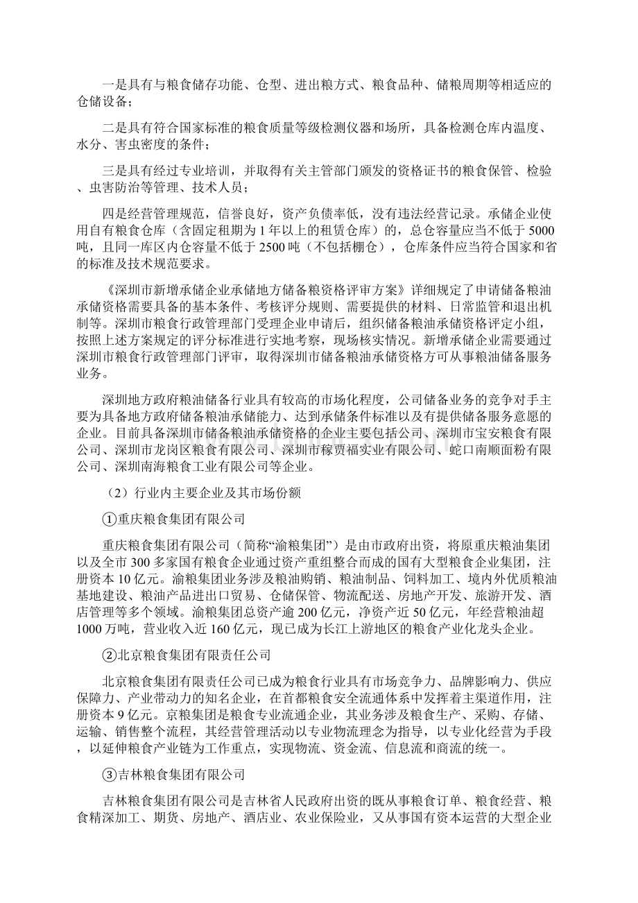 粮油储备服务行业研究Word下载.docx_第2页