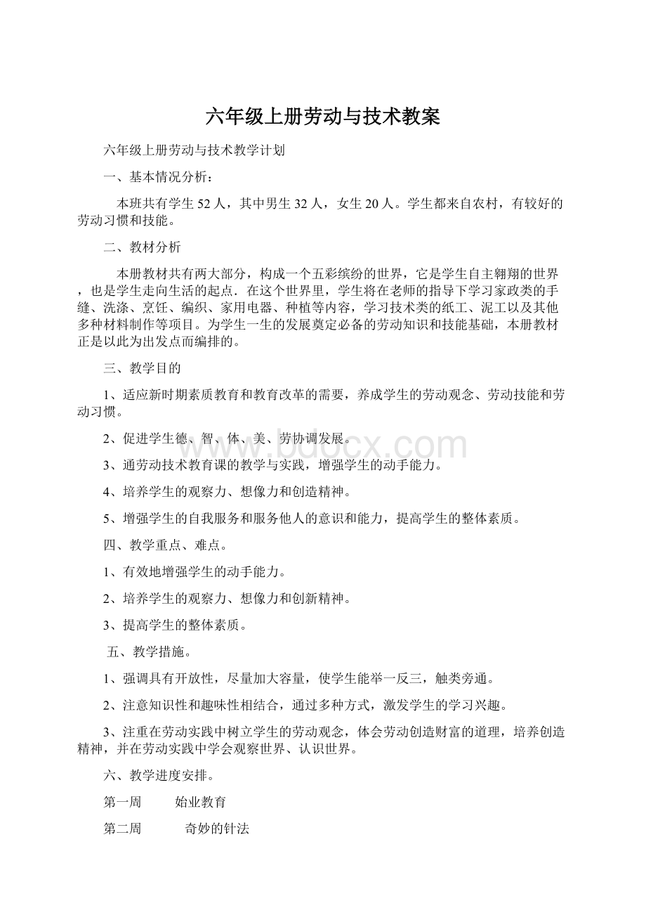 六年级上册劳动与技术教案.docx_第1页