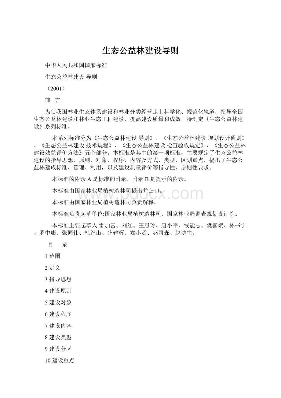 生态公益林建设导则.docx