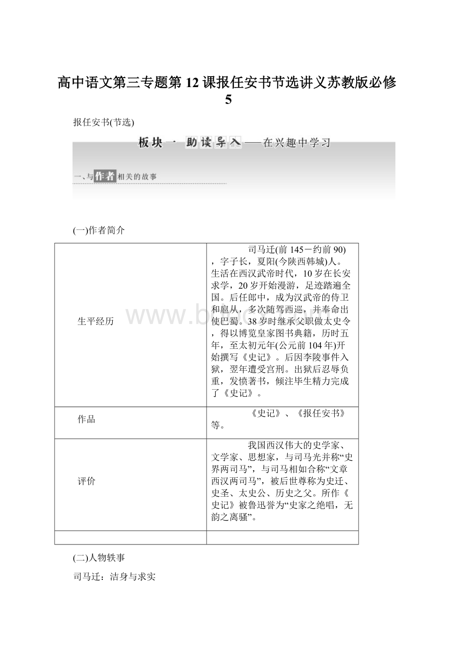 高中语文第三专题第12课报任安书节选讲义苏教版必修5.docx