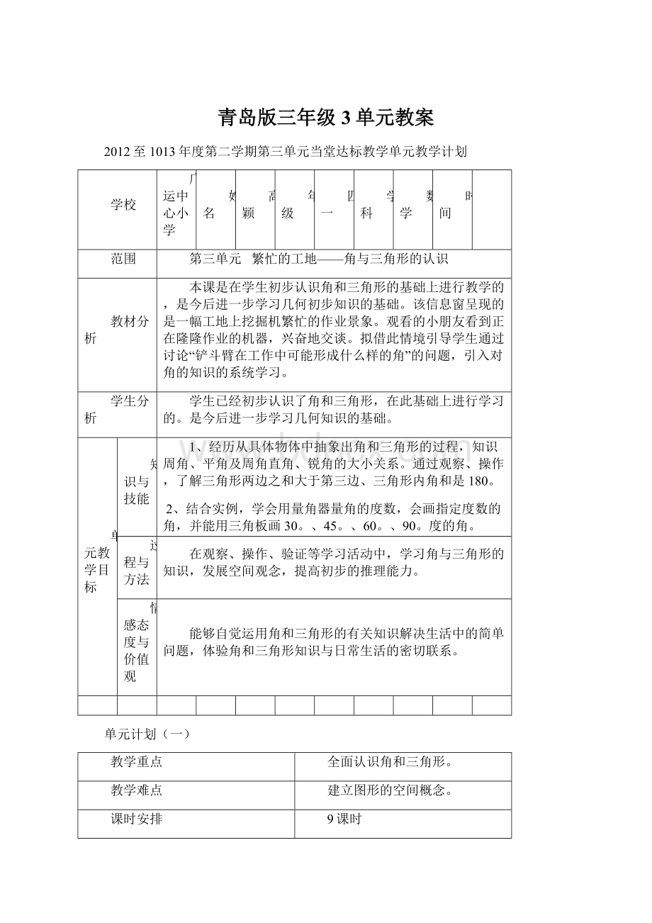 青岛版三年级3单元教案.docx_第1页