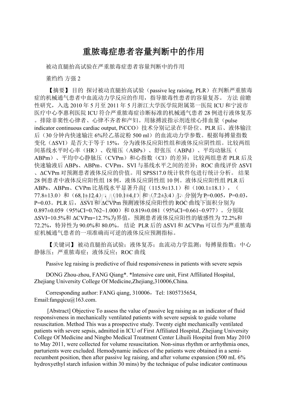 重脓毒症患者容量判断中的作用Word格式文档下载.docx