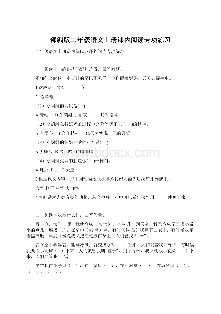 部编版二年级语文上册课内阅读专项练习Word格式文档下载.docx