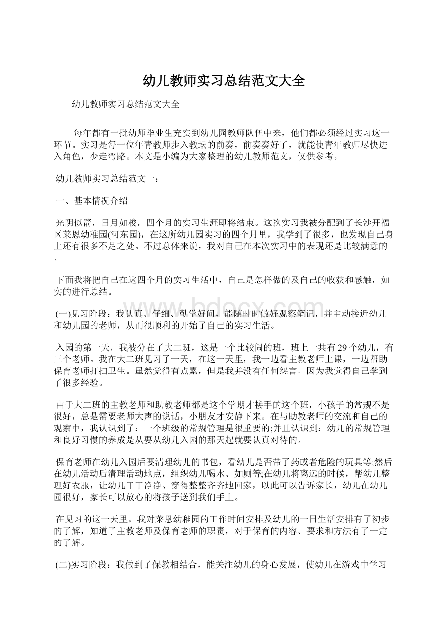 幼儿教师实习总结范文大全.docx