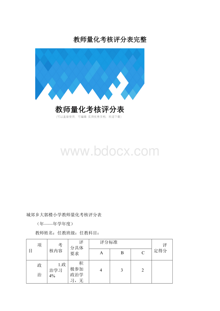 教师量化考核评分表完整Word文档格式.docx