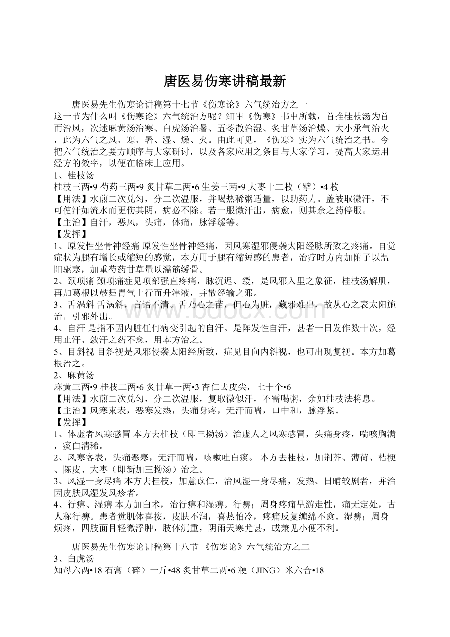 唐医易伤寒讲稿最新.docx