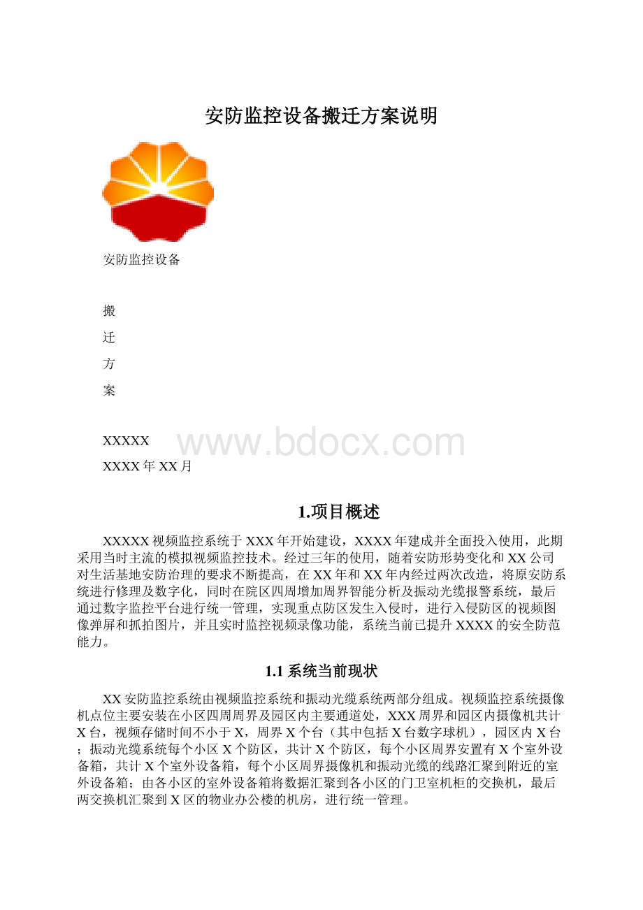 安防监控设备搬迁方案说明.docx_第1页