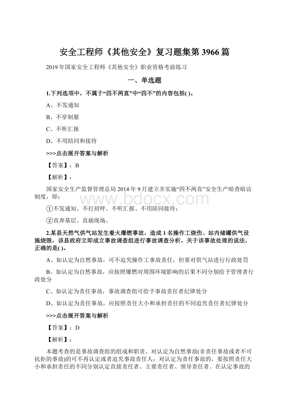 安全工程师《其他安全》复习题集第3966篇.docx_第1页