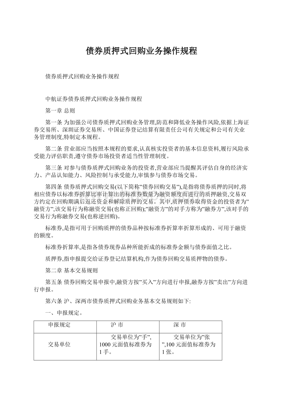 债券质押式回购业务操作规程.docx