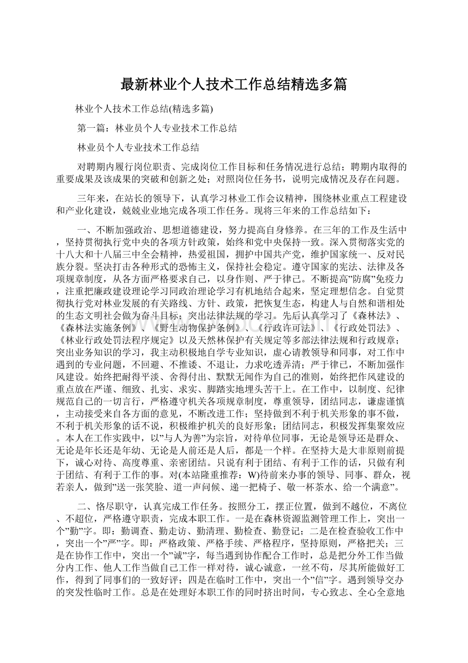 最新林业个人技术工作总结精选多篇Word格式.docx